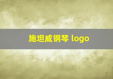 施坦威钢琴 logo